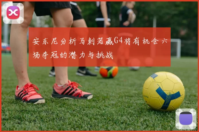 安东尼分析马刺若赢G4将有机会六场夺冠的潜力与挑战