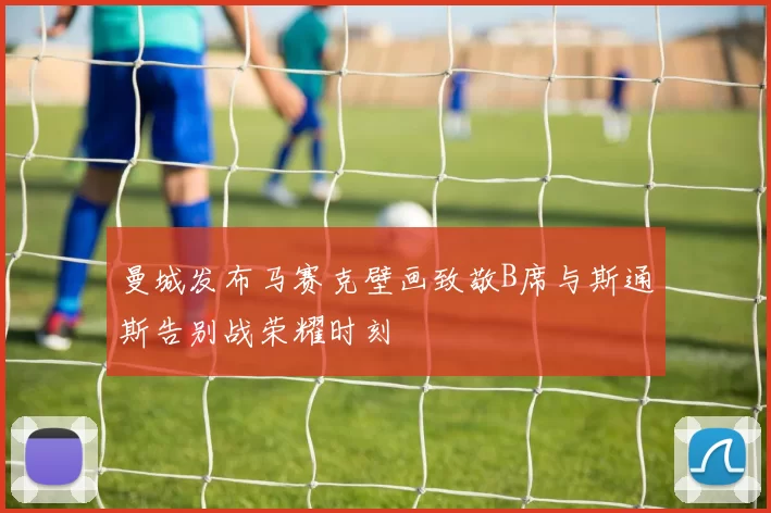 曼城发布马赛克壁画致敬B席与斯通斯告别战荣耀时刻