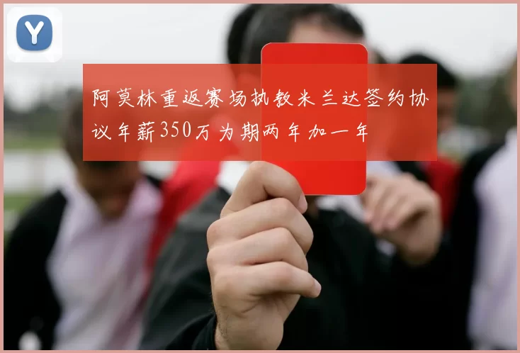阿莫林重返赛场执教米兰达签约协议年薪350万为期两年加一年