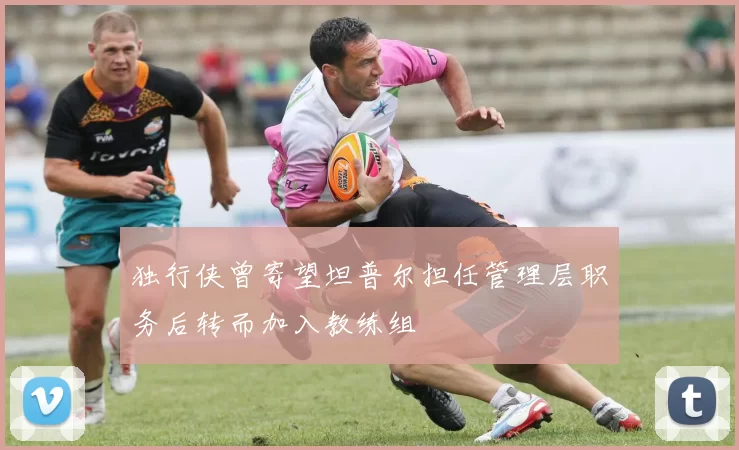 独行侠曾寄望坦普尔担任管理层职务后转而加入教练组