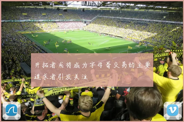 开拓者或将成为字母哥交易的主要追求者引发关注