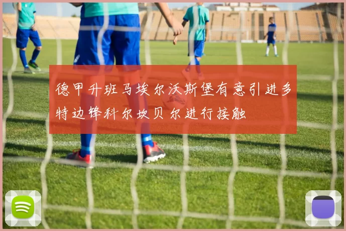 德甲升班马埃尔沃斯堡有意引进多特边锋科尔坎贝尔进行接触