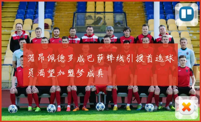 若昂佩德罗成巴萨锋线引援首选球员渴望加盟梦成真