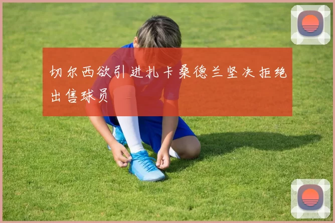 切尔西欲引进扎卡桑德兰坚决拒绝出售球员